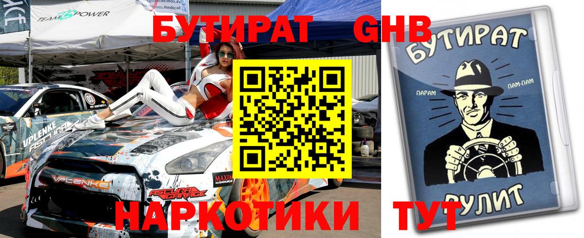 БУТИРАТ жидкий экстази Димитровград