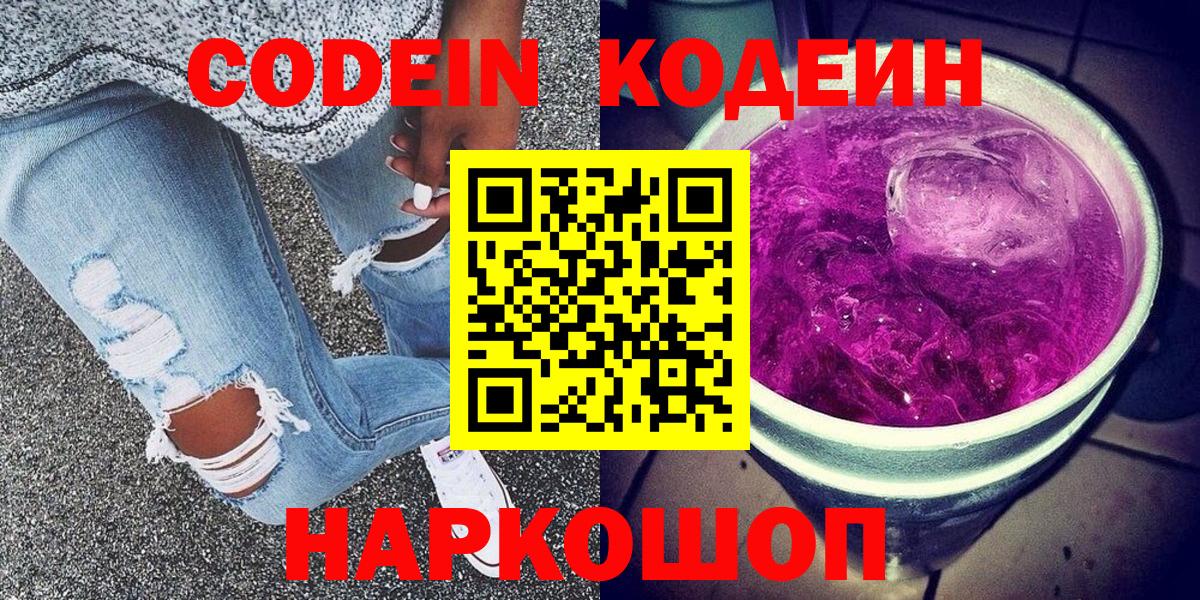 Codein напиток Lean (лин) Димитровград