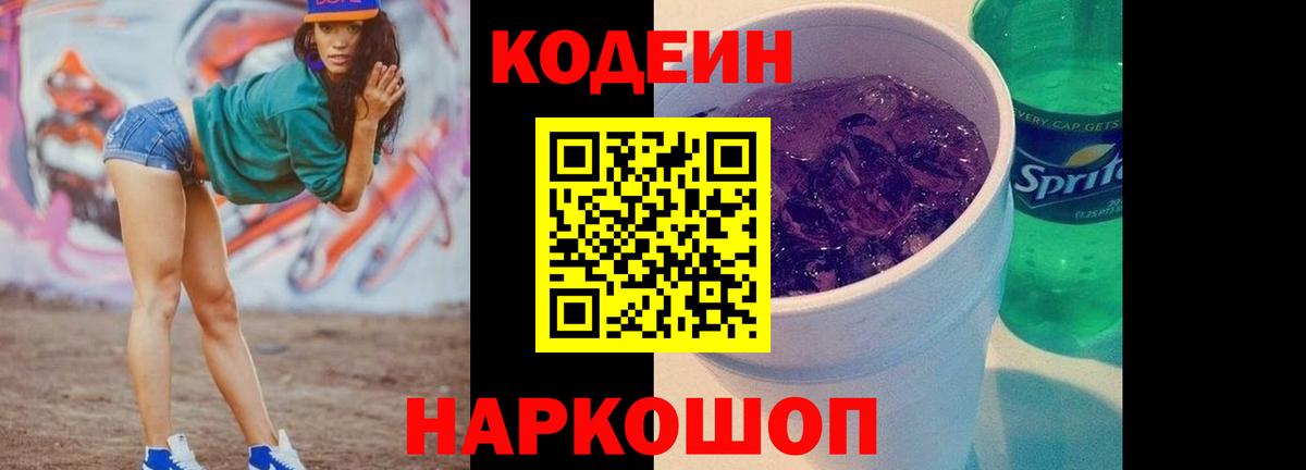 Кодеин напиток Lean (лин)  Вход с VPN  Димитровград 